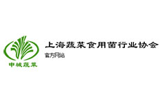 上海蔬菜食用菌行業協會